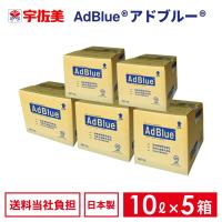 アドブルー 10L ノズルホース付き 5箱 日本液炭 AdBlue 尿素水