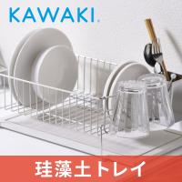 KAWAKI カワキ 水切り 珪藻土 食器洗い ビーワーススタイル KAWAKI 水切りラック 置きタイプ MM-700087 | うさマートYahoo!ショッピング店