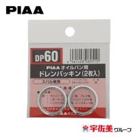 PIAA SAFETY オイルパン用ドレンパッキン 2枚入 スバル車用 シルバー DP60 | うさマートYahoo!ショッピング店