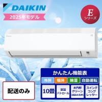 【配送のみ】ダイキン ルームエアコン Eシリーズ 10畳用 2025年モデル s285ATES-W エアコン 季節家電 冷房 暖房 空調 | うさマートYahoo!ショッピング店