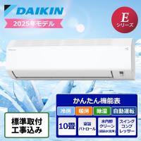 【標準取付工事込】ダイキン ルームエアコン Eシリーズ 10畳用 2025年モデル s285ATES-W エアコン 季節家電 冷房 暖房 空調 | うさマートYahoo!ショッピング店