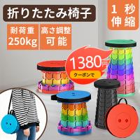 【2点購入で1点あたり1,380円】折りたたみチェア 折りたたみ椅子 耐荷重250kg アウトドアチェア 椅子 伸縮 コンパクト 携帯 折り畳み式 アウトドア
