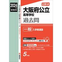大阪府公立高等学校 一般入学者選抜 2024年度受験用 (公立高校入試対策シリーズ 3027-1) | USEオンラインストア
