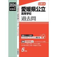 愛媛県公立高等学校 2024年度受験用 (公立高校入試対策シリーズ 3038) | USEオンラインストア