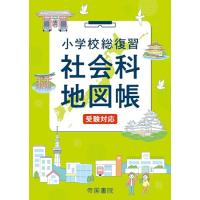 小学校総復習 社会科地図帳 受験対応 | USEオンラインストア