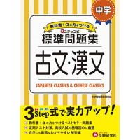 中学 古文・漢文 標準問題集: 中学生向け問題集/定期テスト対策や高校入試の基礎固めに最適! (受験研究社) | USEオンラインストア