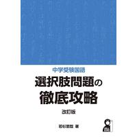 中学受験国語 選択肢問題の徹底攻略 改訂版 (YELL books) | USEオンラインストア