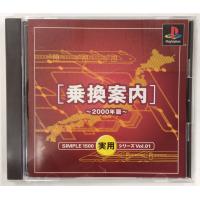 【中古】PS SIMPLE1500実用シリーズ Vol.01 乗換案内~2000年版~＊プレイステーションソフト(箱説付)【メール便可】 | ユーズドゲームズ