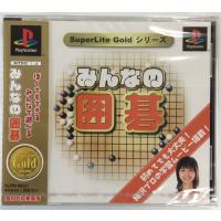 【中古】PS みんなの囲碁 SuperLite Gold シリーズ＊プレイステーションソフト【メール便可】 | ユーズドゲームズ