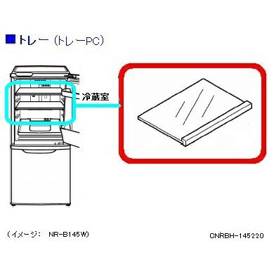 NR-B142W（冷蔵庫部品、アクセサリー）｜冷蔵庫、冷凍庫｜キッチン家電