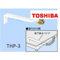 東芝　TOSHIBA　洗濯機用　衣類乾燥機　真下排水用パイプ　THP-3 | Useful Company ヤフー店