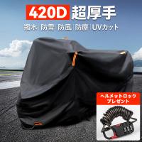 バイクカバー 420D 厚手 大型 125cc 250cc 400cc 原付 耐熱 防水 溶けない 撥水 UV 紫外線防止 オートバイ カバー ヘルメット ロック 盗難防止 自転車