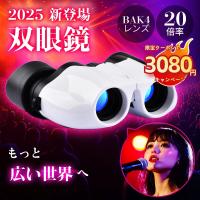 双眼鏡 ライブ用 20倍 軍用光学レンズ 軽量 オペラグラス 超軽 アイドル スポーツ 観戦 コンサート 野球 観劇 登山 アウトドア 野鳥 競馬 公演 ドーム