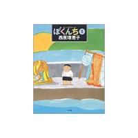 【中古】小学館 ぼくんち 3 / 西原理恵子 | ユースネット