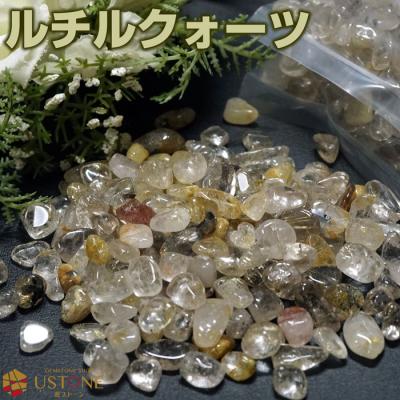 ルチルクオーツ さざれ M〜Lサイズ 100g 天然石 パワーストーン 風水