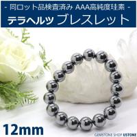 テラヘルツ ブレスレット テラヘルツ鉱石 12mm AAA 天然石 パワーストーン 合計5500円以上で送料無料 高純度珪素 テラヘルツ波 効果 