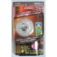 LSL-303R【レッド】ＪＢ激光ＬＥＤハイパワーマーカーユニット  6141383 赤 激光ユニット トラック用品 | トラックアート歌麿Yahoo!店