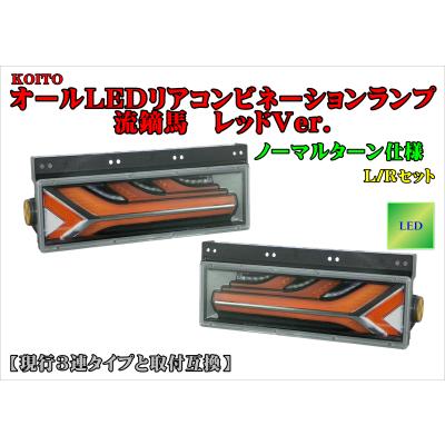 小糸製作所 小糸【KOITO】オールLEDリアコンビネーションランプ流鏑馬