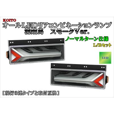 新品☆未使用小糸3連タイプ 流鏑馬 シーケンシャルターン スモーク LR 1台分 小糸【KOITO】オールLEDリアコンビネーションランプ流鏑馬（やぶさめ