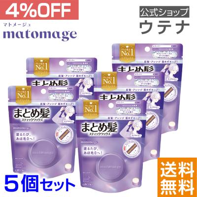 matomage 【ウテナ公式】マトメージュ まとめ髪スティック レギュラー
