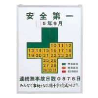 安全標識 無災害記録板 記録４５０ | utilityfactory雑貨ショップ