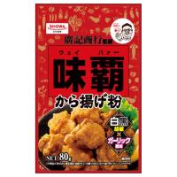 唐揚げ粉 ウェイパー 昭和産業 味覇 から揚げ粉  80g×10袋入×2ケース 中華調味料 サクサク 食感 美味しい 白黒胡椒 ガーリック | ユートピアショップ