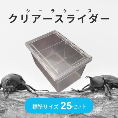 シーラケース クリアスライダー 標準（セパレーターあり） 25個セット