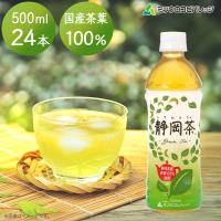 ミツウロコビバレッジ ラベルあり 静岡茶 500ml 24本 お茶 緑茶 煎茶 日本茶 飲料 ドリンク ペットボトル 最短当日出荷 爆買い | ウツワマルシェ