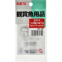 ＧＥＸ ＧＸ−４５ ガラスフタ受けＷ１０  /ＧＥＸ(ジェックス) 水槽 ふた受け | Vドラッグ2号店