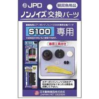 ノンノイズ交換パーツＳ−100用/ 観賞魚 用品 | Vドラッグ2号店