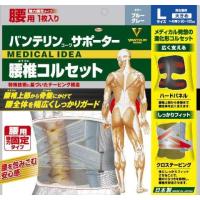 バンテリンサポーター 腰椎コルセット ブルーグレー Ｌサイズ /バンテリン 腰椎コルセット | Vドラッグ2号店