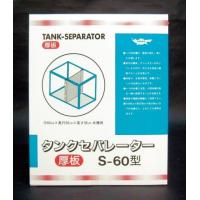 タンクセパレーター Ｓ−60型（厚板） | Vドラッグヤフー店