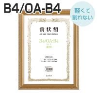 B4 軽量 賞状額 金ケシ B4/OA-B4 サイズ兼用 万丈 賞状 額縁 賞状額縁 表彰状 認定証 許可証 感謝状 フレーム 記念品 贈答 卒業 | 額縁・アルバム・雑貨の老舗 万丈