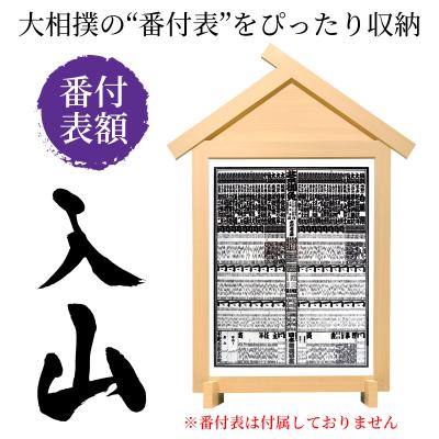 番付表、額縁 楽天市場】番付表額 入山 万丈 壁掛け/置き兼用 大相撲 番付表