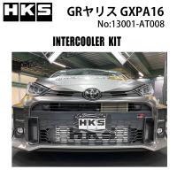 HKS インタークーラー GRヤリス (GXPA16) 20/09- /13001-AT008 クーリング 冷却 INTERCOOLER | V-VISION オンライン公式ストア