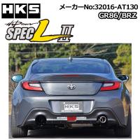 HKS ハイパワースペックL 2 BRZ(ZD8) 21/08-24/06 /32016-AT130 右側1本出マフラー エッチケーエス エキゾースト Hi-Power SPEC-L II | V-VISION オンライン公式ストア