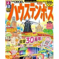 るるぶハウステンボス   /ＪＴＢパブリッシング（ムック） 中古 | VALUE BOOKS Yahoo!店