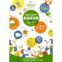 新ビジュアル食品成分表 食品解説つき  新訂版/大修館書店/新しい食生活を考える会（単行本） 中古 | VALUE BOOKS Yahoo!店