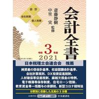 会計全書 令和３年度/中央経済社/斎藤静樹（単行本） 中古 | VALUE BOOKS Yahoo!店