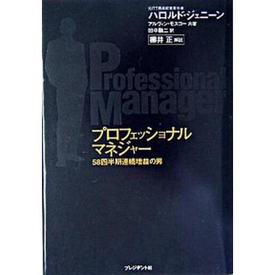 プロフェッショナルマネジャー 58四半期連続増益の男 ハロルド