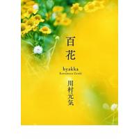 百花   /文藝春秋/川村元気（単行本） 中古 | VALUE BOOKS Yahoo!店