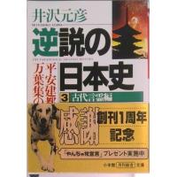 井沢元彦 逆説の日本史 26巻 ＋別巻 5巻セット 小学館文庫 送料無料 Amazon.co.jp: 井沢元彦 逆説の日本史 文庫セット 各種 : 本