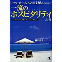 リッツ・カ-ルトン元支配人が学んだ一流のホスピタリティ心得 マニュアルではなく体験で身につける大事なこと/こう書房/林田正光（単行本） 中古 | VALUE BOOKS Yahoo!店