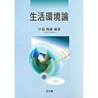 生活環境論/光生館/中島利誠（単行本） 中古 | VALUE BOOKS Yahoo!店