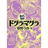 ドグラ・マグラ   /イ-スト・プレス/夢野久作（文庫） 中古 | VALUE BOOKS Yahoo!店