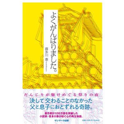 喜多川泰のおすすめ人気ランキングTOP100 - Yahoo!ショッピング