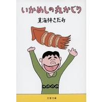 いかめしの丸かじり   /文藝春秋/東海林さだお（文庫） 中古 | VALUE BOOKS Yahoo!店