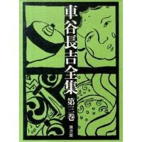 車谷長吉全集 第３巻/新書館/車谷長吉（単行本） 中古 | VALUE BOOKS Yahoo!店