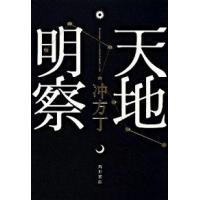天地明察   /角川書店/冲方丁（単行本） 中古 | VALUE BOOKS Yahoo!店