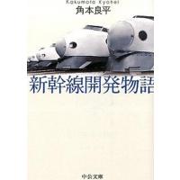 新幹線開発物語   改版/中央公論新社/角本良平（文庫） 中古 | VALUE BOOKS Yahoo!店